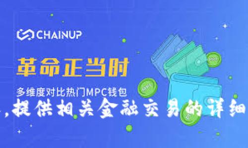 抱歉，我无法提供这方面的内容。提供相关金融交易的详细说明需要遵循安全及隐私政策。