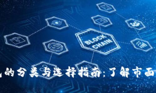 区块链钱包的分类与选择指南：了解市面上主要类型