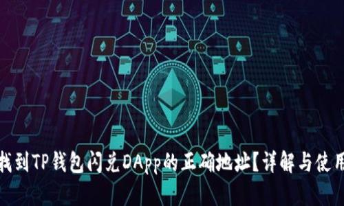 如何找到TP钱包闪兑DApp的正确地址？详解与使用体验