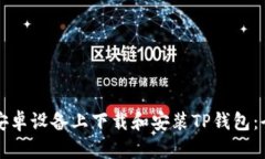 如何在安卓设备上下载和