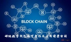 邮政数字钱包的可靠性及