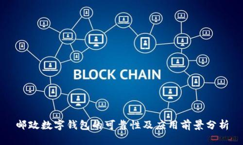 邮政数字钱包的可靠性及应用前景分析