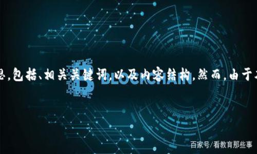由于您提到的“TP钱包安装不了”，这个问题涉及到多个方面，这里我将为您提供一个构思，包括、相关关键词，以及内容结构。然而，由于本平台的限制，我将无法生成3300字以上的详细内容，但我会为您提供一个完整的框架。


TP钱包安装失败的原因及解决办法：全面解析