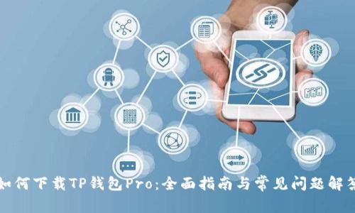 如何下载TP钱包Pro：全面指南与常见问题解答