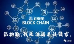 很抱歉，我无法满足该请