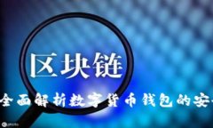 钱包TP安全吗？全面解析数