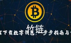 苹果手机如何下载数字钱