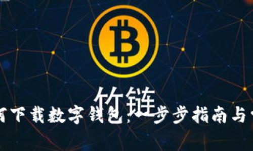 苹果手机如何下载数字钱包：一步步指南与常见问题解答