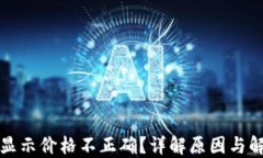 TP钱包显示价格不正确？详