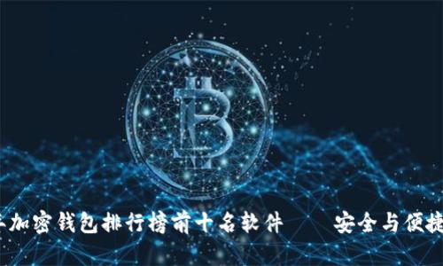 2023年加密钱包排行榜前十名软件——安全与便捷的选择