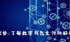 数字钱包的优势：了解数