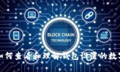 如何查看和理解钱包设置