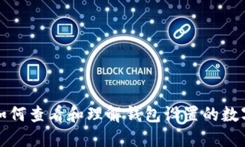 如何查看和理解钱包设置的数字