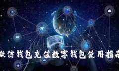 微信钱包充值数字钱包使