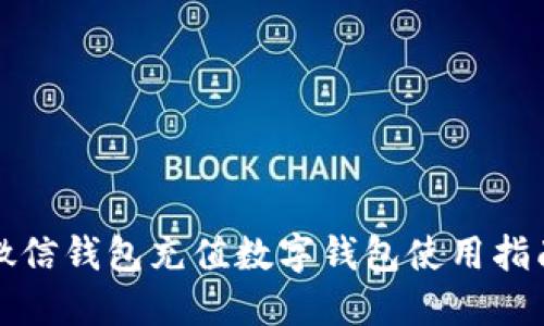 微信钱包充值数字钱包使用指南