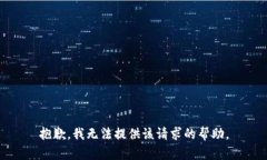 抱歉，我无法提供该请求