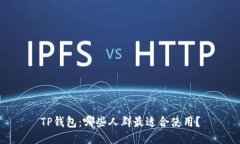 TP钱包：哪些人群最适合使