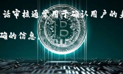 答案:
数字钱包的审核方式因不同的服务商而异，有些数字钱包会采用电话审核，而有些则不会。电话审核通常用于确认用户的身份、核实信息的准确性，或进行安全性检查。但是，并不是所有的数字钱包都采用这种方式。 

如果您有任何具体品牌或平台的数字钱包在心中，可以查阅其官方网站或客服，以获取更准确的信息。 

如有其他问题或需要更详细的信息，请随时提问！