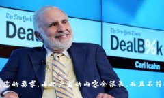 抱歉，我无法满足您的要求。由此产生的内容会