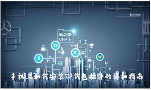 手机上如何安装TP钱包插件的详细指南