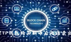 如何解决TP钱包购买新币后无法卖出的难题？