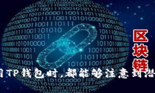 如何有效解决TP钱包碰撞问题，保护数字资产安全

TP钱包, 碰撞问题, 数字资产安全/guanjianci

### 引言
随着区块链技术的发展和数字资产的普及，TP钱包作为一种流行的数字资产管理工具受到越来越多用户的欢迎。然而，用户在使用TP钱包过程中常常会遇到“碰撞”问题，导致交易失败、资产损失等情况。这不仅给用户带来了困扰，也影响了资产的安全性。本文将详细讨论TP钱包碰撞的成因、解决方案及其对数字资产安全的影响。

### 什么是TP钱包碰撞？
TP钱包碰撞通常指的是在区块链网络中，由于多次发送相同的交易请求或交易数据，导致区块链网络无法识别和处理其中某些交易，从而造成交易失败的现象。碰撞问题在TP钱包中较为常见，特别是在网络繁忙的时候。用户在进行交易时，由于网络延迟或重复请求，可能会出现几笔相同的交易，而区块链只能处理其中一笔交易，其余的则被标记为失败。

### TP钱包碰撞的主要成因
1. **网络拥堵**: 当区块链网络处于高负荷状态时，交易确认时间会延长。用户为了避免确认延迟，可能会重复发送相同的交易请求，从而导致碰撞。
2. **应用错误**: 用户在使用TP钱包时，可能由于应用本身的bug或者操作不当造成重复交易，例如不小心多次点击发送按钮。
3. **矿工问题**: 在某些情况下，矿工可能会选择优先处理某些交易，导致其他交易无法成功确认，这种情况下用户的交易很有可能面临被取消的风险。

### TP钱包碰撞的后果
碰撞可能导致的后果包括:
1. **交易失败**: 由于重复的交易请求，网络只能处理一笔有效交易，其余的交易均会被拒绝。
2. **资产损失**: 如果用户不小心发送了多个相同的交易，而钱包没有适当的机制来防止资产重复流出，可能会导致资产损失。
3. **用户体验下降**: 碰撞现象会给用户带来困扰，影响他们对TP钱包的信任和使用体验。此外，交易失败的信息可能导致用户的不安和困惑。

### 如何避免TP钱包碰撞
要有效避免TP钱包中的碰撞问题，用户可以采取以下几种措施：
1. **耐心等待**: 在发送交易之后，用户应耐心等待一段时间，尽量不要频繁发送相同的交易请求。
2. **设置确认机制**: 一些TP钱包应用提供交易确认机制，用户可以设置在发送交易前确认操作，减少出现重复交易的概率。
3. **提高网络费用**: 在网络拥堵时，可以选择提高交易费用，以增加被矿工优先确认的概率，从而减少碰撞的发生。

### 碰撞问题的未来展望
随着区块链技术的发展，解决碰撞问题显得尤为重要。需要开发更加智能和用户友好的钱包应用，以提升用户体验和资产安全。未来的TP钱包可能会通过以下方式改进：
1. **智能合约**: 利用智能合约的自动执行机制，减少手动操作造成的重复交易。
2. **更高效的网络协议**: 开发新的协议，提高交易的处理效率，以减少网络拥堵。
3. **教育用户**: 提高用户的安全意识，普及关于数字资产安全的知识。

### 常见问题解答

#### 1. TP钱包碰撞问题如何诊断？
诊断TP钱包的碰撞问题需要一些专业知识和工具。首先，用户可以查看他们的交易历史，确认是否存在重复交易。通过区块链浏览器，用户可以查询交易ID (TxID) 来检查交易状态。如果发现多笔交易有相同的TxID或相似时间戳，基本可以判断为碰撞。
其次，用户可以检查关于网络状态的信息，若段时间内网络拥堵严重，可能是导致碰撞的主要原因。
除了个人的工具，TP钱包的开发方也有可能提供一些专门的诊断工具，用户可以向他们咨询以获取更多帮助。

#### 2. 如何有效解决TP钱包碰撞问题？
有效解决TP钱包碰撞问题需要采取多种措施。首先，应该及时终止多余的交易请求，确保只保留一笔有效请求。用户在发起交易时，确保只点击一次并耐心等待交易确认。
此外，用户可以设置合适的交易费用，在网络高峰期选择更高的费用，以提高交易优先级。如果发现碰撞发生，可以利用取消功能来撤回不必要的交易，确保有效资产的流动。
如果自己无法解决，用户可以联系TP钱包的客服团队以获取进一步的支持和解决方案。

#### 3. TP钱包中的碰撞问题可以给资产安全带来怎样的威胁？
TP钱包中的碰撞问题可能会对资产安全带来较大的威胁。碰撞本质上是交易识别混乱，若用户在此期间遭遇安全故障，则可能导致资产的丢失。在最糟糕的情况下，用户可能不仅失去已发送的资产，还可能面临再次提交交易产生的额外损失。
为降低碰撞导致的风险，用户应定期进行钱包备份，确保一旦发生碰撞，依然可以快速恢复财产。 此外，使用多重签名技术，可以增加账户的安全性，为资产安全提供额外保障。

#### 4. 在使用TP钱包时，有哪些安全隐患需要注意？
使用TP钱包时用户应该关注多个安全隐患。包括但不限于：br
1. **网络安全**: 避免在公共网络中进行交易，选择安全、稳定的网络环境来保护个人信息。br
2. **二次确认机制**: 通过启用双重认证机制来确保交易的安全性，不轻易在社交媒体或开放平台分享交易地址或任何敏感信息。br
3. **密码保护**: 设置强密码，定期更换密码，并避免与他人共享。
此外，用户应关注钱包的更新，及时升级到最新版本，以避免在已知漏洞中面临安全威胁。

#### 5. 如何提高TP钱包的使用体验？
提高TP钱包的使用体验，用户可以从多个方面着手。br
1. **了解钱包功能**: 熟悉新功能和工具，充分利用钱包的潜力。例如，部分TP钱包提供虚拟资产兑换功能，用户可及时了解市场动态，适时进行交易。br
2. **参与社区**: 加入TP钱包的用户社区，参与讨论、获取支持和分享经验。借助社区的力量，用户可以及时获得新信息和消息以提高交易过程的顺利。
综上所述，用户在使用TP钱包时，切勿忽视碰撞问题的影响。只有与钱包的使用逐步适应并提升知识水平，方可避免不必要的麻烦，确保资产的安全与流转。

### 结论
TP钱包碰撞问题是数字资产管理中不可避免的挑战之一。只有通过深入了解其成因以及不断研究解决方案，才能更好地保护数字资产的安全。希望所有用户在使用TP钱包时，都能够注意到潜在的风险，及时采取相应的安全措施。