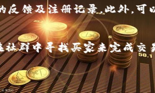 
如何解决TP钱包买币后无法卖出的难题

关键词：
TP钱包, 买币, 卖不出去/guanjianci

引言
在数字货币交易的过程中，用户会经历各种各样的问题。其中一个常见的问题是，在TP钱包中购买的币无法卖出。这种情况不仅让人感到困惑，也可能导致经济损失。本文将深入探讨这一问题，帮助用户解决在TP钱包上买币后无法卖出的各种原因，并提供解决方案与预防策略，以确保您能顺利进行加密货币的交易。

TP钱包是什么？
TP钱包，全名为“TokenPocket”，是一款多链钱包，支持以太坊、比特币、EOS等多个区块链资产的存储和交易。该钱包的主要特点包括简单易用、安全性高、操作便捷。不仅可以用于存储加密货币，TP钱包还提供去中心化交易所（DEX）功能，用户可以通过它直接交易数字资产。

TP钱包致力于为用户提供一站式的数字货币管理服务，用户不仅可以在TP钱包中买币、卖币，还可以进行转账、获取收益等各种金融操作。然而，在交易中，用户可能会遇到一些技术性问题，特别是在买入后无法顺利卖出。这对很多新手用户来说是一个较大的挑战，需要详细了解各种可能的原因和相应的解决方案。

一、买入后无法卖出的常见原因
买入后无法卖出可能由多种原因造成，这里列出一些常见的问题：
ul
    li网络问题：网络连接不稳定可能导致交易无法完成。/li
    li合约问题：有些代币可能存在不合法的合约，导致无法正常交易。/li
    li流动性问题：在某些情况下，特定代币的市场流动性不足，会无法进行卖出交易。/li
    li钱包问题：TP钱包的设定或版本问题可能影响交易功能。/li
    li平台限制：某些代币可能在特定的交易所或平台上受到限制，无法交易。/li
/ul
了解这些常见问题后，接下来我们将逐一解析每个问题，并提供相应的解决方法。

二、网络问题
网络不稳定是许多用户在交易时常会遇到的障碍。当你在TP钱包中进行卖出操作时，若网络连接不顺畅，将会导致交易请求无法发送至区块链网络，进而阻碍交易的完成。

解决此问题的方法比较简单，用户可以采取以下措施：
ul
    listrong检查网络连接：/strong确保你的手机网络正常，或者尝试切换至更稳定的Wi-Fi网络，有时移动数据信号较弱，也会影响网络稳定性。/li
    listrong重启TP钱包：/strong关闭TP钱包应用程序，然后重新打开，尝试再次进行交易。/li
    listrong更新应用程序：/strong确保TP钱包已更新到最新版本。开发者会定期发布新版本，以修复bug和改善性能。/li
/ul
若仍然遇到问题，可以考虑联系TP钱包的客服支持，以获取更专业的技术指导。

三、合约问题
在使用TP钱包进行交易时，可能会遇到代币合约的问题。某些代币在发行时可能没有经过严格的审核，导致合约存在问题。这可能会影响用户在交易过程中的办理。

如果你购买的代币合约存在问题，解决这个问题通常比较复杂。用户需要进行详细调查，确保代币的合法性并找到交易相关的信息。可以采取以下措施：
ul
    listrong确认来源：/strong在购买代币之前，务必确认其官网、白皮书和社区活跃度，这样可以降低合约问题的风险。/li
    listrong通过可信渠道交易：/strong尽量在大型及可靠的交易所购买代币，避免通过不明渠道进行交易。/li
    listrong查阅社群反馈：/strong加入相关的社群，例如Telegram、微信群等，了解其他用户的体验和反馈。/li
/ul
如发现代币合约存在严峻的问题，建议寻求法律援助或者其他专业意见。

四、流动性问题
流动性是市场运作中的一个重要因素。若某种代币交易量很小，可能会出现无法卖出的情况。特别是在一些新项目上，流动性很差，卖出时会面临很大的阻力。

为了解决这一问题，用户可以考虑以下策略：
ul
    listrong选择流动性较好的代币：/strong在投资之前，建议选择一些市场认可度高，流动性好的代币，以提高卖出时的成功率。/li
    listrong寻找代币的买家：/strong若市场流动性不足，可以在社交平台或专门的交易群中寻求买家。/li
    listrong等待市场变化：/strong如当前无法卖出，可以考虑耐心持币，等待市场行情改善。/li
/ul
总之，流动性对交易的影响是显而易见的，用户应提前做好功课，选择适合的投资对象。

五、钱包问题
TP钱包本身也可能存在一些技术问题，影响用户的交易能力。比如状态未更新、交易未确认等，都会妨碍无法卖出代币。

对这些问题的解决方案是：
ul
    listrong检查钱包状态：/strong确认TP钱包的资产状态是否更新，可以在钱包页面刷新状态，查看余额和交易记录。/li
    listrong报错信息核实：/strong若系统提示错误信息，请仔细阅读错误提示，寻找解决方案。/li
    listrong联系客服支持：/strong若自我解决无效，及时联系TP钱包的客服，核实问题并获得技术支持。/li
/ul
确保钱包功能正常，是进行数字货币交易的前提。

六、平台限制
有些代币可能仅在特定的平台或者交易所上支撑交易，这在使用TP钱包时需特别留意。在进行交易前，需检查所持币种是否支持在当前交易所上市交易，或是否存在交易限制。

以下是您可以考虑的解决办法：
ul
    listrong查看官方公告：/strong关注项目方和交易所的公告，了解是否存在限售期、交易限制等信息。/li
    listrong尝试不同平台：/strong若在TP钱包无法卖出，可以尝试其它交易所，例如币安、火币等较大平台。/li
    listrong咨询社区：/strong联系其他投资者，获取他们的经验及建议，以寻找到合适的交易方案。/li
/ul
总结来说，要在TP钱包上顺利完成交易，需要对市场和代币有所了解。这为用户提供了较好的交易体验。

七、总结与建议
在使用TP钱包买币后，如遇到无法卖出的情况，可能涉及多方面的问题，包括网络、合约、流动性、钱包和平台等。为了解决这些问题，用户需保持信息的透明与更新，增强自身的市场判断能力。

建议用户在进行任何买卖决策前做好研究功课，确保所持资产的合法性和流动性。此外，保持与社区的互动，时刻关注市场动态，这样能提升交易成功的概率，从而享受更顺畅的交易体验。

常见问题解答
ol
    listrong问：在TP钱包中如何安全地买入数字货币？/strong/li
    答：要在TP钱包中安全买入数字货币，首先要确保使用最新版本的钱包应用，避免通过不明渠道下载。同时，确认所需购买的代币有良好的市场反馈以及合法性。确保网络安全，使用可信的支付方式，并保持私钥和助记词的安全。

    listrong问：买入代币后，我需要多久才能卖出？/strong/li
    答：买入代币后，通常情况下无需等待太长时间即可卖出。然而，具体情况还需依据市场流动性、平台限制等多种因素，一些新代币可能会存在锁仓期等问题。

    listrong问：怎样提高TP钱包里面代币的流动性？/strong/li
    答：用户可以通过积极参与交易，增加市场的活跃度来提高代币流动性。另外，选择一些高流动性和市场认可度好的代币也是一个有效的方法，避免一直持有流动性差的资产。

    listrong问：如何判断一个代币的合约是否安全？/strong/li
    答：判断代币合约的安全性，可以从多个方面入手，首先查阅项目方白皮书，确认开发团队的背景及专业性；其次查询该代币在专业网站上的反馈及注册记录。此外，可以在社交媒体或专业投资论坛投入时间，听取其他用户的评价和建议。

    listrong问：出现无法卖出的情况时，应该如何处理？/strong/li
    答：首先确认网络连接是否正常，检查钱包状态；如果代币合约存在问题，考虑联系支持团队。若流动性不足，可尝试在不同平台上交易，或在社群中寻找买家来完成交易。
/ol

以上是针对TP钱包买币后无法卖出问题的全方位解读，从根本原因分析到实用解决方案，希望能为每位用户提供实践帮助。