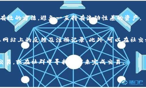 
如何解决TP钱包买币后无法卖出的难题

关键词：
TP钱包, 买币, 卖不出去/guanjianci

引言
在数字货币交易的过程中，用户会经历各种各样的问题。其中一个常见的问题是，在TP钱包中购买的币无法卖出。这种情况不仅让人感到困惑，也可能导致经济损失。本文将深入探讨这一问题，帮助用户解决在TP钱包上买币后无法卖出的各种原因，并提供解决方案与预防策略，以确保您能顺利进行加密货币的交易。

TP钱包是什么？
TP钱包，全名为“TokenPocket”，是一款多链钱包，支持以太坊、比特币、EOS等多个区块链资产的存储和交易。该钱包的主要特点包括简单易用、安全性高、操作便捷。不仅可以用于存储加密货币，TP钱包还提供去中心化交易所（DEX）功能，用户可以通过它直接交易数字资产。

TP钱包致力于为用户提供一站式的数字货币管理服务，用户不仅可以在TP钱包中买币、卖币，还可以进行转账、获取收益等各种金融操作。然而，在交易中，用户可能会遇到一些技术性问题，特别是在买入后无法顺利卖出。这对很多新手用户来说是一个较大的挑战，需要详细了解各种可能的原因和相应的解决方案。

一、买入后无法卖出的常见原因
买入后无法卖出可能由多种原因造成，这里列出一些常见的问题：
ul
    li网络问题：网络连接不稳定可能导致交易无法完成。/li
    li合约问题：有些代币可能存在不合法的合约，导致无法正常交易。/li
    li流动性问题：在某些情况下，特定代币的市场流动性不足，会无法进行卖出交易。/li
    li钱包问题：TP钱包的设定或版本问题可能影响交易功能。/li
    li平台限制：某些代币可能在特定的交易所或平台上受到限制，无法交易。/li
/ul
了解这些常见问题后，接下来我们将逐一解析每个问题，并提供相应的解决方法。

二、网络问题
网络不稳定是许多用户在交易时常会遇到的障碍。当你在TP钱包中进行卖出操作时，若网络连接不顺畅，将会导致交易请求无法发送至区块链网络，进而阻碍交易的完成。

解决此问题的方法比较简单，用户可以采取以下措施：
ul
    listrong检查网络连接：/strong确保你的手机网络正常，或者尝试切换至更稳定的Wi-Fi网络，有时移动数据信号较弱，也会影响网络稳定性。/li
    listrong重启TP钱包：/strong关闭TP钱包应用程序，然后重新打开，尝试再次进行交易。/li
    listrong更新应用程序：/strong确保TP钱包已更新到最新版本。开发者会定期发布新版本，以修复bug和改善性能。/li
/ul
若仍然遇到问题，可以考虑联系TP钱包的客服支持，以获取更专业的技术指导。

三、合约问题
在使用TP钱包进行交易时，可能会遇到代币合约的问题。某些代币在发行时可能没有经过严格的审核，导致合约存在问题。这可能会影响用户在交易过程中的办理。

如果你购买的代币合约存在问题，解决这个问题通常比较复杂。用户需要进行详细调查，确保代币的合法性并找到交易相关的信息。可以采取以下措施：
ul
    listrong确认来源：/strong在购买代币之前，务必确认其官网、白皮书和社区活跃度，这样可以降低合约问题的风险。/li
    listrong通过可信渠道交易：/strong尽量在大型及可靠的交易所购买代币，避免通过不明渠道进行交易。/li
    listrong查阅社群反馈：/strong加入相关的社群，例如Telegram、微信群等，了解其他用户的体验和反馈。/li
/ul
如发现代币合约存在严峻的问题，建议寻求法律援助或者其他专业意见。

四、流动性问题
流动性是市场运作中的一个重要因素。若某种代币交易量很小，可能会出现无法卖出的情况。特别是在一些新项目上，流动性很差，卖出时会面临很大的阻力。

为了解决这一问题，用户可以考虑以下策略：
ul
    listrong选择流动性较好的代币：/strong在投资之前，建议选择一些市场认可度高，流动性好的代币，以提高卖出时的成功率。/li
    listrong寻找代币的买家：/strong若市场流动性不足，可以在社交平台或专门的交易群中寻求买家。/li
    listrong等待市场变化：/strong如当前无法卖出，可以考虑耐心持币，等待市场行情改善。/li
/ul
总之，流动性对交易的影响是显而易见的，用户应提前做好功课，选择适合的投资对象。

五、钱包问题
TP钱包本身也可能存在一些技术问题，影响用户的交易能力。比如状态未更新、交易未确认等，都会妨碍无法卖出代币。

对这些问题的解决方案是：
ul
    listrong检查钱包状态：/strong确认TP钱包的资产状态是否更新，可以在钱包页面刷新状态，查看余额和交易记录。/li
    listrong报错信息核实：/strong若系统提示错误信息，请仔细阅读错误提示，寻找解决方案。/li
    listrong联系客服支持：/strong若自我解决无效，及时联系TP钱包的客服，核实问题并获得技术支持。/li
/ul
确保钱包功能正常，是进行数字货币交易的前提。

六、平台限制
有些代币可能仅在特定的平台或者交易所上支撑交易，这在使用TP钱包时需特别留意。在进行交易前，需检查所持币种是否支持在当前交易所上市交易，或是否存在交易限制。

以下是您可以考虑的解决办法：
ul
    listrong查看官方公告：/strong关注项目方和交易所的公告，了解是否存在限售期、交易限制等信息。/li
    listrong尝试不同平台：/strong若在TP钱包无法卖出，可以尝试其它交易所，例如币安、火币等较大平台。/li
    listrong咨询社区：/strong联系其他投资者，获取他们的经验及建议，以寻找到合适的交易方案。/li
/ul
总结来说，要在TP钱包上顺利完成交易，需要对市场和代币有所了解。这为用户提供了较好的交易体验。

七、总结与建议
在使用TP钱包买币后，如遇到无法卖出的情况，可能涉及多方面的问题，包括网络、合约、流动性、钱包和平台等。为了解决这些问题，用户需保持信息的透明与更新，增强自身的市场判断能力。

建议用户在进行任何买卖决策前做好研究功课，确保所持资产的合法性和流动性。此外，保持与社区的互动，时刻关注市场动态，这样能提升交易成功的概率，从而享受更顺畅的交易体验。

常见问题解答
ol
    listrong问：在TP钱包中如何安全地买入数字货币？/strong/li
    答：要在TP钱包中安全买入数字货币，首先要确保使用最新版本的钱包应用，避免通过不明渠道下载。同时，确认所需购买的代币有良好的市场反馈以及合法性。确保网络安全，使用可信的支付方式，并保持私钥和助记词的安全。

    listrong问：买入代币后，我需要多久才能卖出？/strong/li
    答：买入代币后，通常情况下无需等待太长时间即可卖出。然而，具体情况还需依据市场流动性、平台限制等多种因素，一些新代币可能会存在锁仓期等问题。

    listrong问：怎样提高TP钱包里面代币的流动性？/strong/li
    答：用户可以通过积极参与交易，增加市场的活跃度来提高代币流动性。另外，选择一些高流动性和市场认可度好的代币也是一个有效的方法，避免一直持有流动性差的资产。

    listrong问：如何判断一个代币的合约是否安全？/strong/li
    答：判断代币合约的安全性，可以从多个方面入手，首先查阅项目方白皮书，确认开发团队的背景及专业性；其次查询该代币在专业网站上的反馈及注册记录。此外，可以在社交媒体或专业投资论坛投入时间，听取其他用户的评价和建议。

    listrong问：出现无法卖出的情况时，应该如何处理？/strong/li
    答：首先确认网络连接是否正常，检查钱包状态；如果代币合约存在问题，考虑联系支持团队。若流动性不足，可尝试在不同平台上交易，或在社群中寻找买家来完成交易。
/ol

以上是针对TP钱包买币后无法卖出问题的全方位解读，从根本原因分析到实用解决方案，希望能为每位用户提供实践帮助。