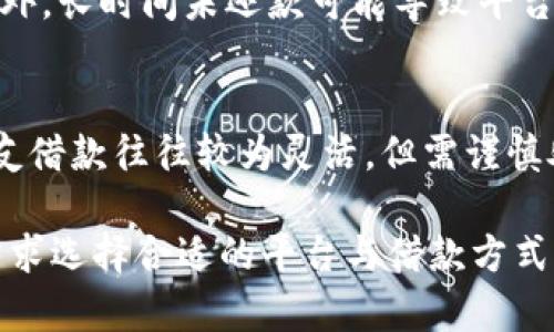 baioti如何有效利用数字钱包实现二次借款：全面指南/baioti
数字钱包, 二次借款, 个人理财/guanjianci

在现代金融科技的迅猛发展中，数字钱包逐渐成为人们日常生活中不可或缺的一部分。由于其方便快捷的转账功能，越来越多的人开始依赖数字钱包进行日常支付与资金管理。与此同时，二次借款作为一种灵活的资金周转方式，也受到了广泛关注。本文将深入探讨如何有效利用数字钱包实现二次借款，解析其操作流程、注意事项和潜在风险，并回答相关问题，帮助读者更好地理解这一主题。

一、数字钱包的定义与功能
数字钱包，顾名思义，是一种存储和管理数字货币的工具。它不仅支持用户存放货币，还可以进行便捷的支付、转账和理财等多项功能。常见的数字钱包包括支付宝、微信支付、PayPal、Apple Pay等。这些数字钱包通常会提供以下几项基本功能：
ul
    listrong支付功能：/strong用户可以通过数字钱包进行在线购物、支付账单等各种交易。/li
    listrong转账功能：/strong无需输入繁琐的银行信息，用户可以轻松进行好友转账。/li
    listrong理财功能：/strong部分数字钱包允许用户存款、投资、购买理财产品等，进一步提升资金的增值能力。/li
    listrong借款功能：/strong一些数字钱包平台提供小额贷款服务，用户可以在急需资金时申请借款。/li
/ul

二、二次借款的概念与意义
二次借款是指借款者在偿还第一笔借款后，再次向同一平台或不同金融机构申请新的借款。这种操作通常发生在借款者面临资金周转困境、急需资金时。二次借款的优势主要包括：
ul
    listrong资金周转便利：/strong借款者可以快速获取所需资金，尤其是在面对突发情况时，如医疗、教育等紧急开支。/li
    listrong灵活性高：/strong许多数字钱包平台提供多种借款选项，借款者可以根据自身财务状况选择适合的额度与期限。/li
    listrong申请方便：/strong借款者只需在数字钱包内操作，无需繁琐的线下手续，节省了时间和精力。/li
/ul

三、如何利用数字钱包实现二次借款
为了有效利用数字钱包实现二次借款，借款者需要遵循以下步骤：
ol
    listrong选择合适的数字钱包：/strong在众多数字钱包中，选择一个信誉良好、借款服务完善的平台。可以参考用户评价、借款额度、利率等信息。/li
    listrong评估个人信用情况：/strong在申请二次借款前，借款者需了解自身的信用评分，确保能够满足平台的借款条件。/li
    listrong准备相关资料：/strong通常借款平台会要求提供一些基本信息和证明文件，如身份证、收入证明等，借款者需提前准备。/li
    listrong提交申请：/strong在数字钱包内，根据平台指引填写借款申请，选择合适的借款额度与期限，并提交相关资料。/li
    listrong等待审核：/strong借款申请提交后，平台会进行审核，通常只需几个小时到几天不等。审核通过后，资金会直接进入借款者的数字钱包。/li
/ol

四、二次借款的注意事项与潜在风险
尽管数字钱包的二次借款提供了便利，但借款者仍需谨慎操作，以免陷入资金困境。以下是一些注意事项和潜在风险：
ul
    listrong借款额度与利率：/strong借款者需了解所申请额度的上限及利率，以免产生过高的负担。高利率可能导致还款压力加大。/li
    listrong信用记录管理：/strong二次借款可能影响个人信用。如果不能按时还款，将对未来的借款能力造成负面影响。/li
    listrong借款用途规划：/strong明确借款的具体用途，应该用于有必要的支出，而不是盲目消费。/li
    listrong平台选择风险：/strong不靠谱的平台可能存在欺诈风险，借款者在选择时需仔细研究。/li
    listrong法律风险：/strong借款协议需仔细阅读，明确合同条款、违约责任等，避免后续纠纷。/li
/ul

五、常见问题解答

问题一：数字钱包二次借款的额度一般是多少？
数字钱包的借款额度因平台而异。通常来说，首次借款的额度可能较低，而在还清首次借款后，部分平台会根据用户的信用记录及还款情况提高借款额度。一般情况下，数字钱包的借款额度在几百元到几万元不等，用户需要根据个人信用评分、还款能力等因素进行评估。

问题二：二次借款的利率一般按照什么标准计算？
借款利率通常取决于借款平台、借款额度及借款人的信用情况。很多数字钱包平台采取浮动利率，可能随市场变化而波动。借款者在选择借款时应关注平台提供的利率水平，以及是否有额外的手续费等，确保借款总成本在可接受范围内。

问题三：如何提高申请二次借款的通过率？
提高申请二次借款的通过率，借款者需从以下几个方面入手：首先，保持良好的信用记录，确保按时还款。其次，提供真实、准确的个人资料，以及足够的信用证明，让平台对您的偿还能力有信心。此外，选择适合自己需求的平台，有些平台专注于小额借款，申请成功率相对较高。还可以利用数字钱包的理财功能，增强资金流动性，提升借款成功的可能性。

问题四：如果无法按时还款，会产生什么后果？
如无法按时还款，借款者将面临一定的后果。首先，逾期还款将导致额外的罚款，各平台的罚款政策可能有所不同。其次，逾期记录会被上传到个人信用报告中，影响后续借款申请。此外，长时间未还款可能导致平台采取法律措施，包括催收、诉讼等，因此借款者在借款前需仔细评估自身的还款能力，避免产生不必要的麻烦。

问题五：数字钱包二次借款有什么替代方案？
除了数字钱包，借款者还可以考虑其他借款渠道，如银行贷款、信用卡、亲友借款等。银行贷款通常额度较大，但手续繁琐；信用卡则可以进行透支，但需谨慎使用，避免高额利率；向亲友借款往往较为灵活，但需谨慎处理人际关系等问题。借款者应结合个人实际情况，选择最合适的借款方式。

总结来说，数字钱包的普及为借款者提供了新的资金来源与管理方式，但其背后也隐藏着一定的风险。借款者在进行二次借款操作时，应保持理性，评估自身的财务状况，根据个人需求选择合适的平台与借款方式，从而实现真正的资金周转与管理。