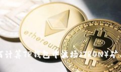  如何计算TP钱包中波场（