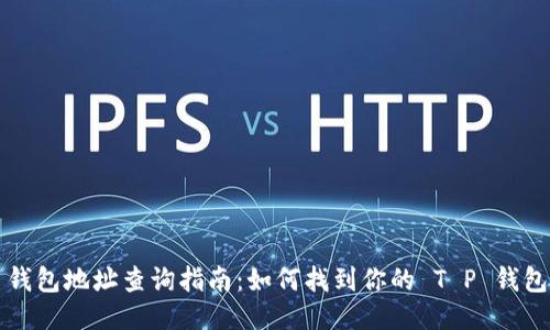 T P 钱包地址查询指南：如何找到你的 T P 钱包地址
