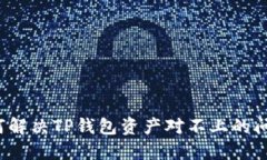 如何解决TP钱包资产对不上