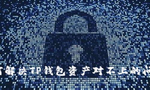 如何解决TP钱包资产对不上的问题？