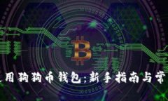 如何高效使用狗狗币钱包