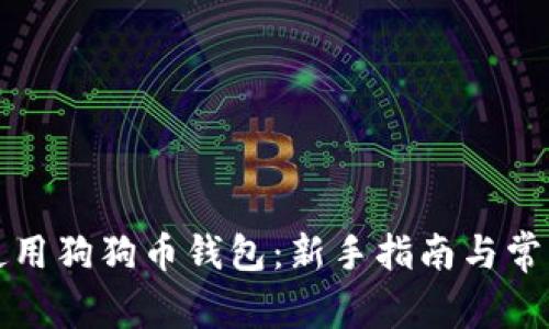 如何高效使用狗狗币钱包：新手指南与常见问题解答