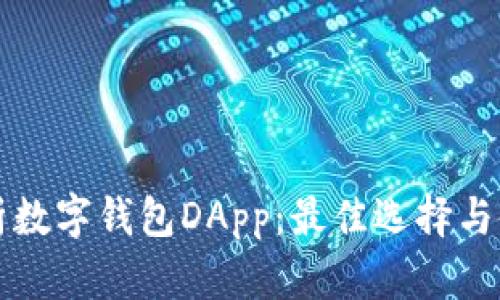 全面解析数字钱包DApp：最佳选择与使用指南