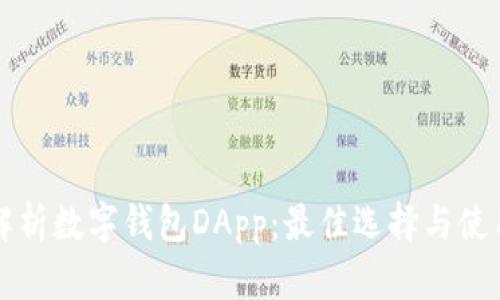 全面解析数字钱包DApp：最佳选择与使用指南