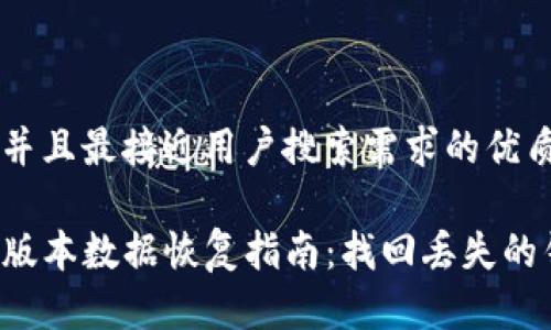 思考一个并且最接近用户搜索需求的优质

TP钱包老版本数据恢复指南：找回丢失的钱包资产!