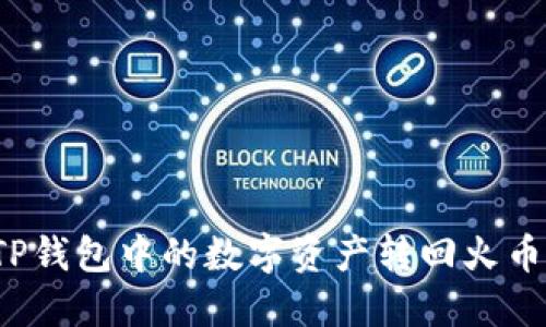 如何将TP钱包中的数字资产转回火币交易所？