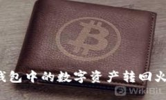 如何将TP钱包中的数字资产转回火币交易所？