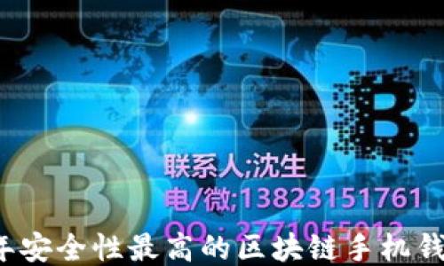 
2023年安全性最高的区块链手机钱包推荐