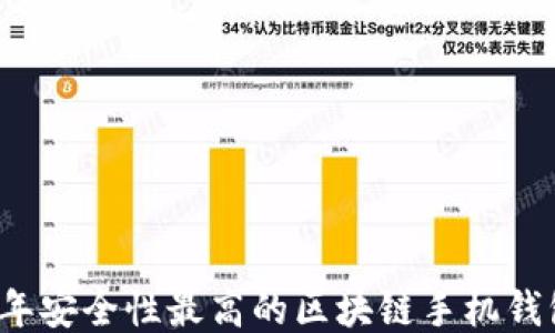 
2023年安全性最高的区块链手机钱包推荐