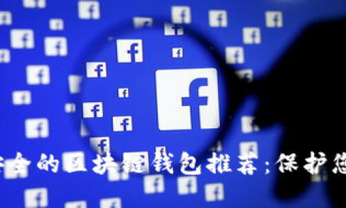 2023年最安全的区块链钱包推荐：保护您的数字资产