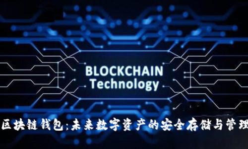 阿里区块链钱包：未来数字资产的安全存储与管理方案