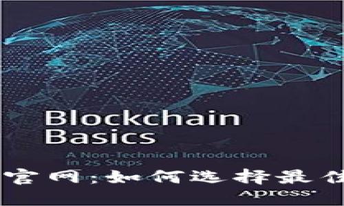 手机钱包下载官网：如何选择最佳手机钱包应用