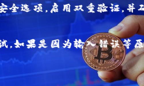 tiaoti如何取消TP钱包提币操作？最完整的指南/tiaoti
TP钱包, 取消提币, 数字资产交易/guanjianci

在现代数字货币的世界中，TP钱包作为一种流行的数字资产存储和交易工具，逐渐受到用户的青睐。然而，由于各种原因，用户在使用TP钱包时可能会遇到需要取消提币操作的情况。本文将全面解析如何取消TP钱包的提币操作，涉及的流程、常见问题及其解决方案，确保用户能顺利管理自己的数字资产。

什么是TP钱包？
TP钱包是一种基于区块链技术的数字资产管理工具，用户可以在TP钱包中安全存储、转账和交易各种数字货币。TP钱包不仅支持主流的数字资产，如比特币、以太坊等，还支持各种代币的管理功能。为了保障用户资产的安全性，TP钱包通常会提供多重安全措施，如密码保护、双重身份验证等。

提币操作的意义
在TP钱包中，提币操作是将数字资产从用户的钱包转移到其他地址的过程。这一过程对于完成交易或将资产转移至其他平台非常关键。用户可能因为需要支付费用、交易所的规则或个人财务计划等原因，选择进行提币。然而，提币操作通常是不可逆转的，这意味着一旦提交请求，就无法通过常规方式撤回。

如何取消TP钱包的提币？
在多数情况下，一旦提币的请求被提交，用户想要取消相应操作可能会十分困难，因为大多数数字货币交易平台都不支持提币的撤回。不过，了解TP钱包的提币流程和相关操作可能帮助用户在未来做出更好的决策。

如果您已经进入提币流程，但仍未完成确认，可能会有一些途径能够取消提币。大部分情况下，用户可以在TP钱包的交易记录中找到未完成的提币请求并选择