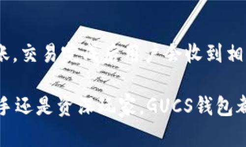 GUCS数字货币钱包：安全、高效的数字资产管理解决方案
数字货币钱包, GUCS钱包, 加密资产管理/guanjianci

一、GUCS数字货币钱包简介
随着区块链技术的迅速发展，数字货币已经进入了越来越多的人的视野。GUCS数字货币钱包作为一款新兴的数字资产管理工具，致力于为用户提供安全、高效、便捷的数字货币存储和管理服务。GUCS钱包不仅支持多种主流数字货币的存取，还提供了丰富的功能，帮助用户更好地管理自己的加密资产。

GUCS数字货币钱包采用了业界领先的安全技术和多重加密方案，确保用户的资产安全。此外，GUCS还支持多种平台，用户可以在移动端和桌面端自由切换，随时随地掌握自己的资产情况。

二、GUCS钱包的主要功能
GUCS数字货币钱包提供了一系列实用的功能，能够满足不同用户的需求。以下是GUCS钱包的主要功能：

h41. 多币种支持/h4
GUCS钱包支持比特币、以太坊、莱特币等多种主流数字货币。这使得它成为一个理想的工具，帮助用户在一个平台上管理多个数字资产，简化投资和交易流程。

h42. 高级安全性/h4
GUCS钱包实施了多重安全措施，包括数据加密和两步验证，最大限度地提高了用户的资金安全性。用户可以放心地存储和管理自己的加密资产，避免黑客和网络攻击带来的风险。

h43. 用户友好界面/h4
GUCS钱包的界面设计简洁直观，用户无需具备深厚的技术背景即可轻松使用。无论是新手还是资深用户，都可以快速上手，享受数字资产管理的乐趣。

h44. 便捷的交易功能/h4
GUCS钱包支持快速交易，用户可以随时随地进行数字货币的买卖，无需繁琐的步骤。此外，GUCS还提供了实时市场分析和价格走势图，帮助用户做出明智的交易决策。

h45. 跨平台支持/h4
GUCS钱包支持在多个平台使用，包括手机和电脑。这种灵活性使用户能够根据自己的需求和使用场景选择最适合的设备进行资产管理。

三、使用GUCS数字货币钱包的优点
使用GUCS数字货币钱包有许多显著的优点，以下是一些主要的优点：

h41. 安全性高/h4
GUCS钱包采用了最先进的加密方式和安全策略，确保用户的资金安全。此外，钱包内置的风险控制系统能有效防止潜在的欺诈和黑客攻击。

h42. 操作简便/h4
GUCS提供了人性化的操作界面，用户可以轻松地完成常规操作。即使是数字货币的新手，也能快速熟悉钱包的使用方法，享受到简洁流畅的消费体验。

h43. 多功能合一/h4
GUCS钱包结合了保存、交易、管理等多种功能，用户无须使用多个平台即可实现全面的数字资产管理。这种便捷性不仅提高了用户的管理效率，也降低了使用成本。

四、GUCS钱包的安全性分析
安全性是数字货币钱包最重要的考虑因素之一。GUCS钱包采用了多种安全机制来保障用户的资产安全：

h41. 私钥管理/h4
GUCS钱包的私钥存储在用户设备中，用户对私钥拥有绝对控制权。即使是GUCS团队也无法访问用户的私钥，从而保障了用户资产的隐私与安全。

h42. 数据加密/h4
GUCS采用了高强度的数据加密技术，确保用户交易和个人信息不被泄露。在数据传输过程中，GUCS会使用SSL加密协议，防止数据被中途截获。

h43. 多重身份验证/h4
GUCS钱包还支持多重身份验证，用户可以通过手机验证、邮件确认等多个步骤加强账户安全，从而防止未经授权的访问。

五、GUCS钱包的未来发展趋势
展望未来，GUCS钱包将不断改进，以适应数字货币市场的变化。以下是GUCS钱包未来的发展趋势：

h41. 新功能开发/h4
GUCS计划定期推出新功能，如智能合约支持、更多币种的集成等，以增强用户体验，使其适应快速发展的数字经济环境。

h42. 社区互动/h4
GUCS还将强化社区互动，通过用户反馈和市场调研不断产品，使其更符合用户需求，增强用户忠诚度。

h43. 扩大市场/h4
GUCS将致力于开拓国际市场，推广其数字货币钱包的应用，提升品牌知名度，并吸引更多用户使用GUCS钱包管理他们的数字资产。

六、用户常见问题与解答

h41. 如何下载和安装GUCS数字货币钱包？/h4
GUCS数字货币钱包可以在官方网站下载，同时也提供了各大应用商店的链接供用户下载安装。用户只需选择适合自己设备的版本，按照提示完成安装，接着进行账户注册或导入已有钱包，即可开始使用。

h42. GUCS钱包是否支持保险功能？/h4
GUCS钱包目前不支持直接的保险功能，但它提供强大的安全机制，可以帮助用户最大程度保护自己的数字资产。未来，GUCS有计划引入保险合作伙伴，为用户提供更多保障。

h43. 用户在使用GUCS钱包时如何保障安全？/h4
用户可以通过设置强密码、启用两步验证、不随意共享私钥及安全信息来保障账户安全。此外，定期更新软件版本和定期检查账户活动也是必要的安全措施。

h44. 如果遗忘GUCS钱包的密码该怎么办？/h4
GUCS提供了一种找回密码的方式，用户可以通过安全问题或者注册时使用的邮箱重设密码。如果还是无法找回，用户可能会失去对钱包的访问权限，因此强烈建议用户记录和妥善保管密码和恢复信息。

h45. 如何进行数字货币的转账和交易？/h4
在GUCS钱包中进行数字货币的转账或交易非常简单。用户只需输入接收方的地址和转账金额，并确认所需的安全验证步骤即可完成转账。交易完成后用户会收到相关的确认通知，确保资金安全到达目标账户。

总之，GUCS数字货币钱包是一个安全、便捷的数字资产管理工具，它不仅为用户提供丰富的功能，还具备较高的安全性。无论您是投资新手还是资深玩家，GUCS钱包都能为您提供周到的服务，助力您的数字资产管理。