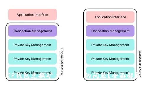 : 怎样解决TP钱包兑换矿工费不足的问题？全面解析与实用技巧