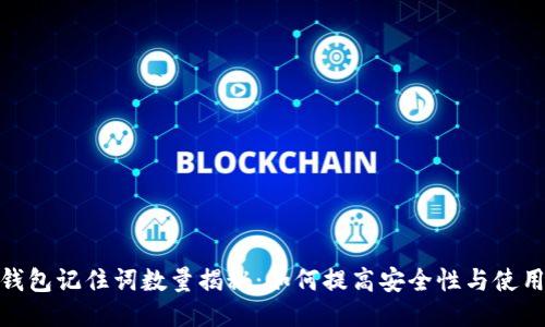 : TP钱包记住词数量揭秘：如何提高安全性与使用体验