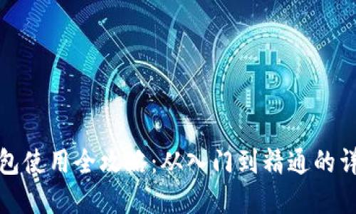 数字钱包使用全攻略：从入门到精通的详细指南